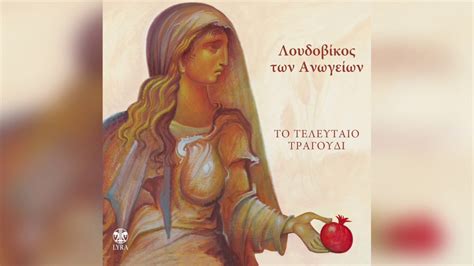 Λουδοβίκος Των Ανωγείων - Το ρόδο | Official Audio Release - YouTube