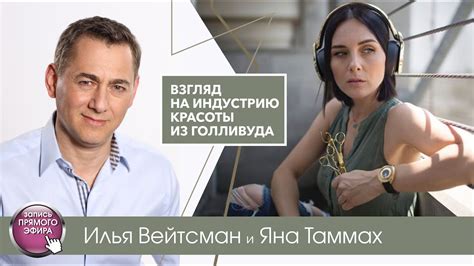 Илья Вейтсман и Яна Таммах. Взгляд на индустрию красоты из Голливуда ...