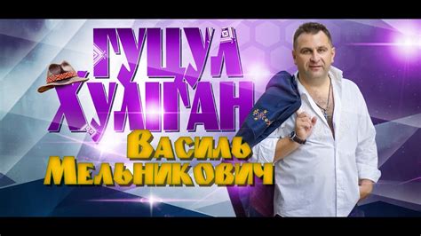 Василь Мельникович "ГУЦУЛ-ХУЛІГАН" - "Студентка" (Studentka) - YouTube