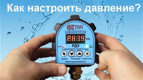 Настройка давления включения и выключения насоса в электронном реле ...