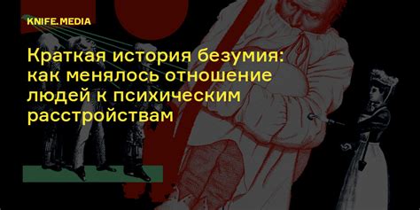 Краткая история безумия: как менялось отношение людей к психическим ...