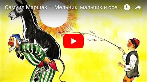 Самуил Маршак — Мельник, мальчик и осел. Мультфильм в картинках - YouTube