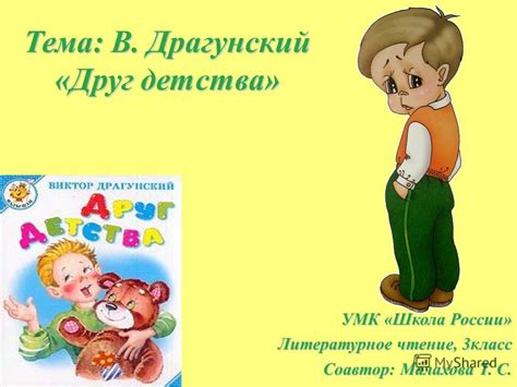 Презентация на тему: "Тема: В. Драгунский «Друг детства» УМК «Школа ...