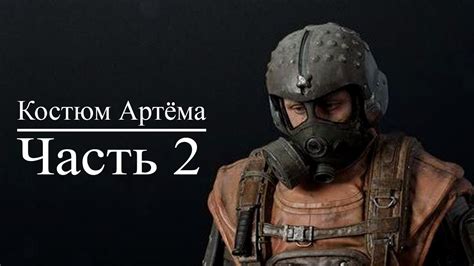 Костюм Артёма из Metro Exodus - часть 2 - YouTube