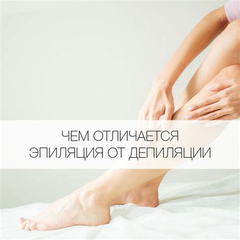 Чем отличается эпиляция от депиляции? - Я Покупаю