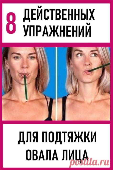 8 действенных упражнений для подтяжки овала лица. Мы подготовили комп ...