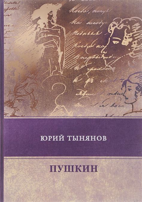 Книга "Пушкин" Тынянов Юрий Николаевич – купить книгу ISBN 978-5-4467 ...