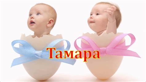 Имя Тамара. Имена. - YouTube