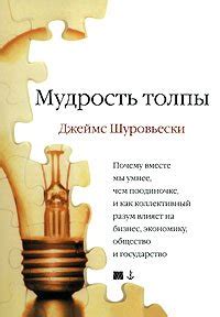Книга "Мудрость толпы" - Шуровьески Джеймс скачать бесплатно