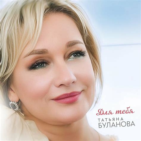 Татьяна Буланова (Tatyana Bulanova) – Для тебя (For you) Lyrics ...