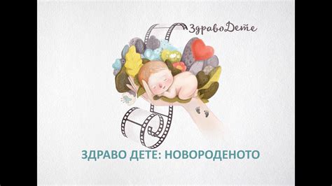 Здраво дете. Новороденото - YouTube