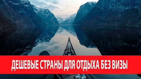 ДЕШЕВЫЕ СТРАНЫ ДЛЯ ОТДЫХА БЕЗ ВИЗЫ 2017 - YouTube