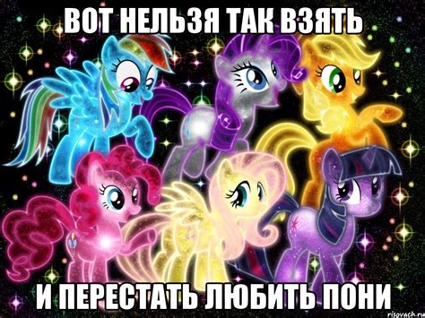 Вот нельзя так взять И перестать любить пони, Мем Понии - Рисовач .Ру