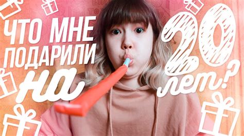 ЧТО МНЕ ПОДАРИЛИ НА 20 ЛЕТ? | ПОДАРКИ НА ДЕНЬ РОЖДЕНИЯ - YouTube