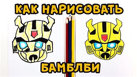 Как нарисовать бамблби за 5 минут пошаговый урок - YouTube