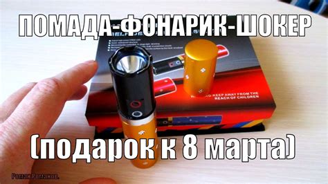 ПОМАДА-ФОНАРИК-ЭЛЕКТРОШОКЕР,ПОДАРОК НА 8 МАРТА!!! - YouTube