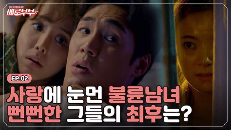 [애로드라마 EP.02] 남편과 옆집여자의 불륜관계 그리고 또 다른 여자.. 남편의 진실은?! I 애로부부(Doomed ...
