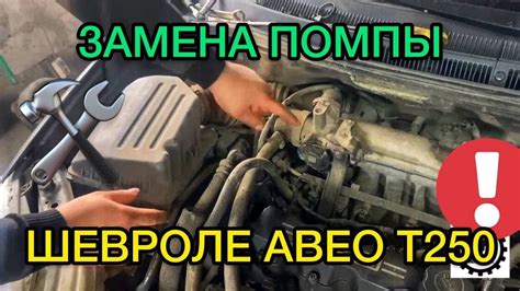 Замена помпы Шевроле Авео Т250 / Как проверить помпу не снимая с ...