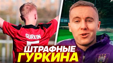 ГУРКИН и ЕГО ШТРАФНЫЕ // КАК ОН ЭТО ДЕЛАЕТ? - YouTube