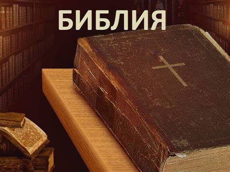 библия