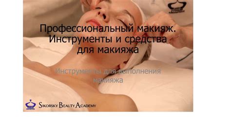 Профессиональный макияж. Инструменты и средства для макияжа ...