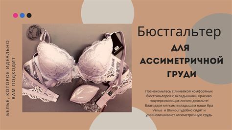 😍Бюстгальтера брендов VENUS и Blamour: как уравновесить ассиметричную ...