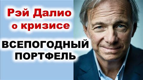 Всепогодный портфель. Рэй Далио о текущем кризисе. Финансовый Кризис ...