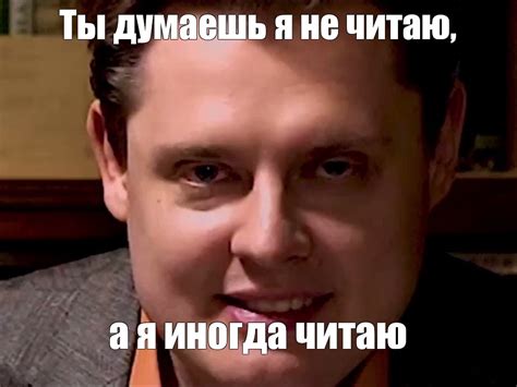 Мем: "Ты думаешь я не читаю, а я иногда читаю" - Все шаблоны - Meme ...