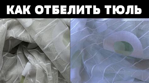 КАК ОТБЕЛИТЬ ТЮЛЬ / НЕОЖИДАННЫЙ РЕЗУЛЬТАТ / КАК ОТСТИРАТЬ ТЮЛЬ ОТ ...