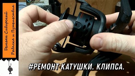 Ремонт катушки. Замена клипсы. - YouTube
