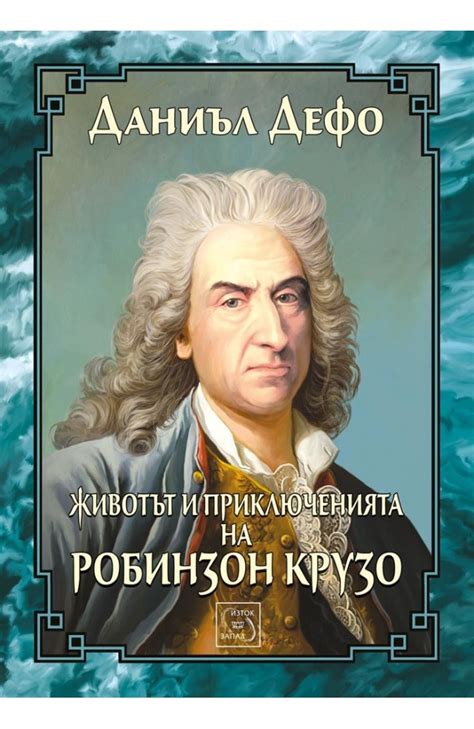 Животът и приключенията на Робинзон Крузо • Даниъл Дефо • Издателство ...