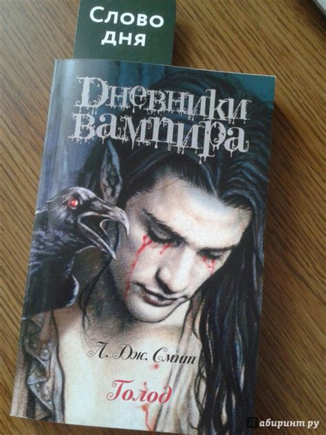 Книга: Дневники вампира. Голод - Лиза Смит. Купить книгу, читать ...