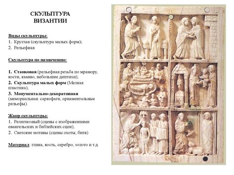 Скульптура, декоративно-прикладное искусство Византии - презентация онлайн
