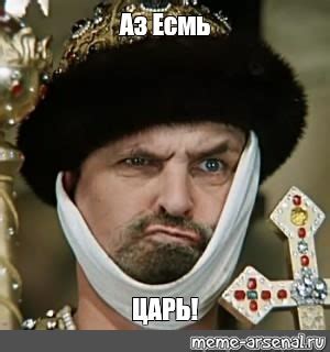 Meme: "Аз Есмь ЦАРЬ!" - All Templates - Meme-arsenal.com