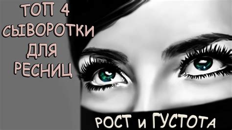 Средство для роста ресниц / ТОП 4 сыворотки для роста и густоты ресниц ...