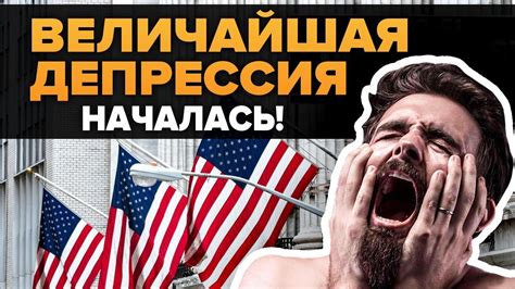 Величайшая Депрессия в Истории Человечества НАЧАЛАСЬ!!! - YouTube