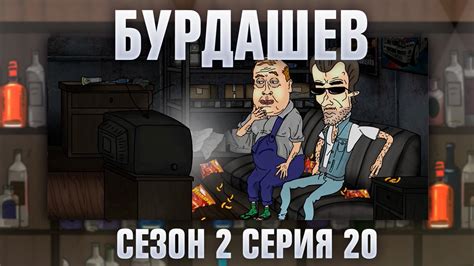 Бурдашев - Сезон 2 - 20 серия смотреть онлайн на сайте телеканала 2x2