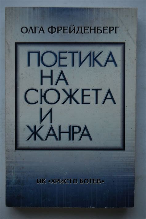 Поетика на сюжета и жанра | Ортограф - антикварна книжарница