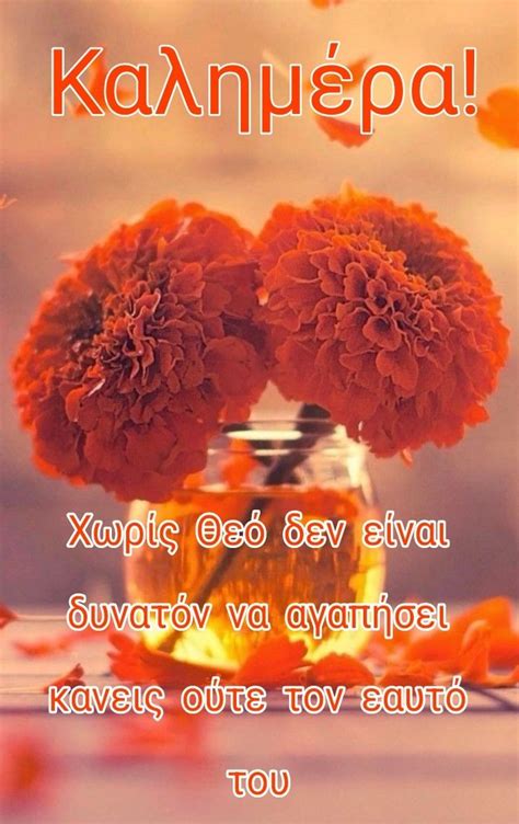 Καλημέρα | Greek quotes, Quotes
