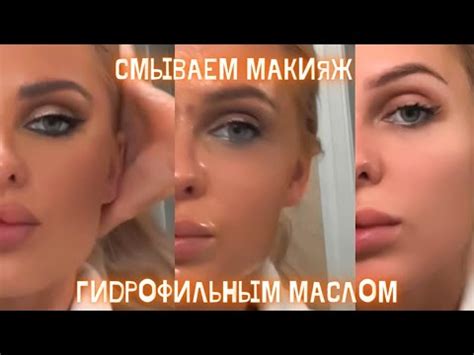 Смываем макияж гидрофильным маслом Ha Lo Beauty 🥰 - YouTube