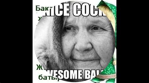 мемы с бабками - YouTube