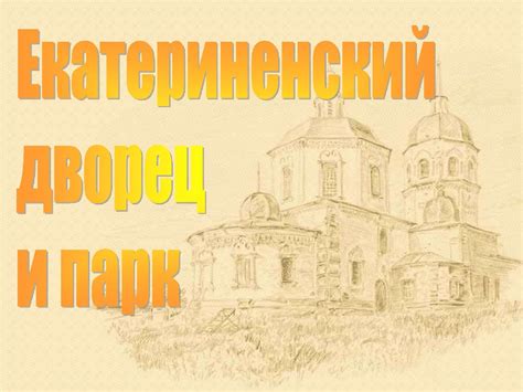 Екатерининский дворец и парк в Царском Селе - презентация онлайн