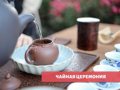 Экскурсия в Пекине «Чайная Империя. Чайная церемония и секреты ...