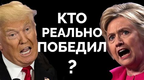 Трамп или Клинтон - кто РЕАЛЬНО победил в дебатах? - YouTube