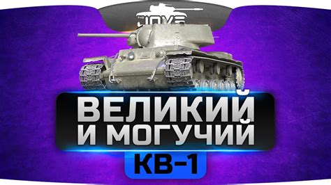 Великий и Могучий! (Обзор КВ-1) - YouTube