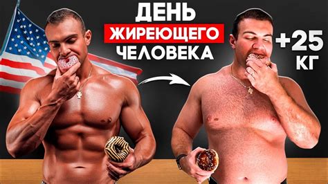 Как я поправился на 25кг за 2 месяца в Америке - YouTube