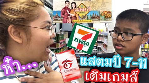 เอา แสตมป์ 7-11 เติมเกมส์ ROV จะได้ไหมนะ? l By ครอบครัวแว่น - YouTube
