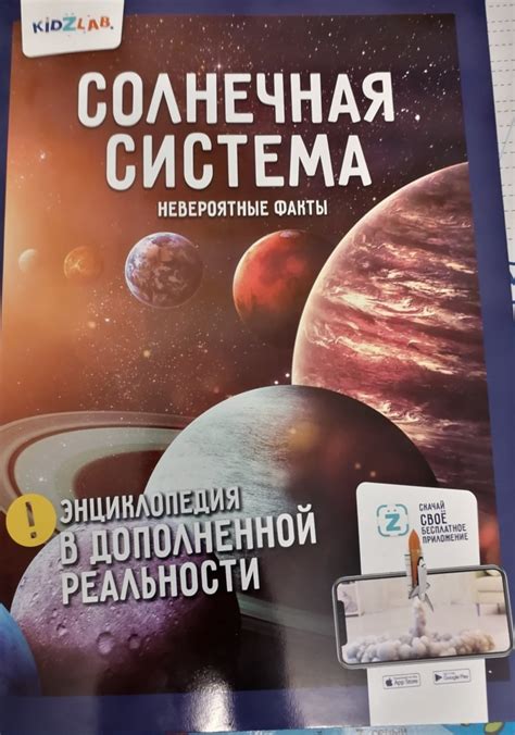 KidZlab. Энциклопедия в дополненной реальности "Солнечная система ...