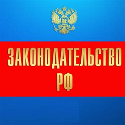 Как принимаются законы в РФ?