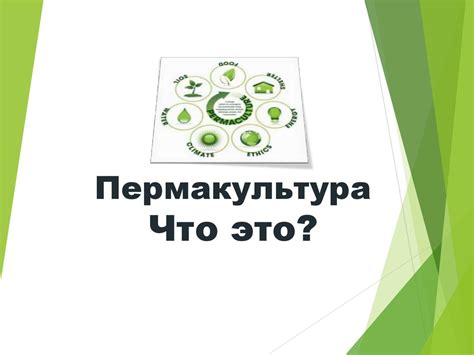 Пермакультура. Что это? - презентация онлайн